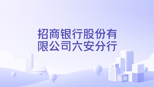 招商银行股份有限公司六安分行