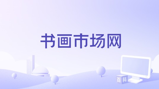 书画市场网