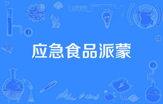 应急食品派蒙