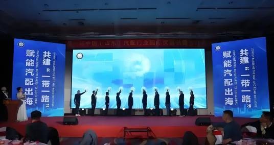 中国（山东）汽配行业国际贸易供需合作大会