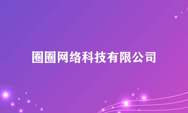 圈圈网络科技有限公司