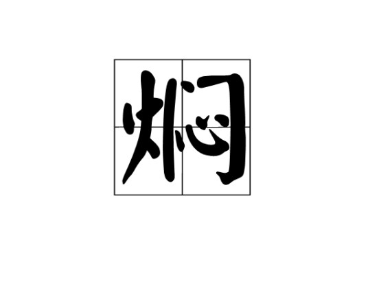焖（烹调技法）