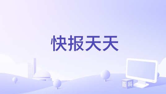 快报天天