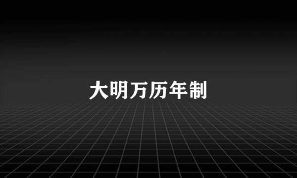 大明万历年制