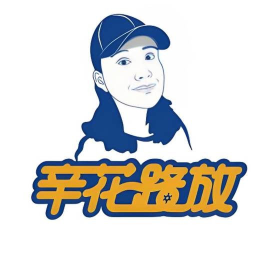 辛花路放