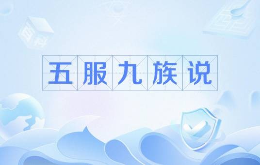 五服九族说