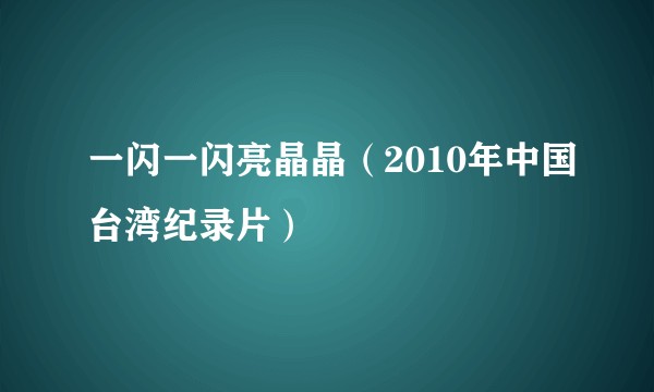 一闪一闪亮晶晶（2010年中国台湾纪录片）