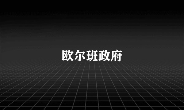 欧尔班政府