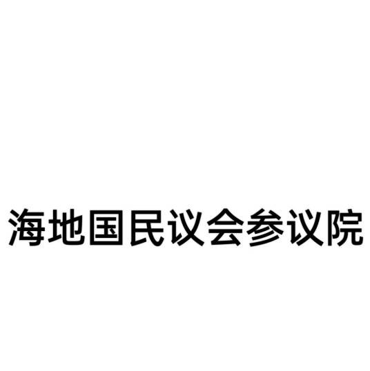 海地国民议会参议院