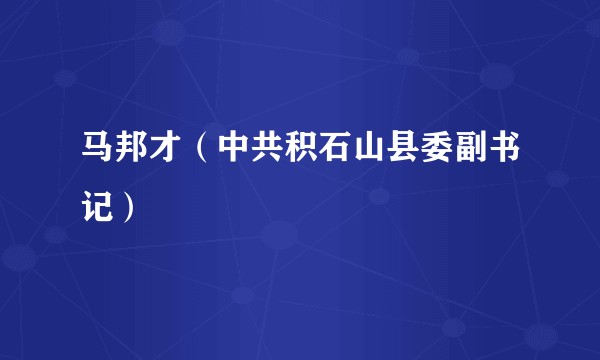 马邦才（中共积石山县委副书记）