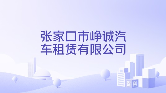 张家口市峥诚汽车租赁有限公司
