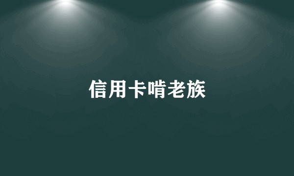 信用卡啃老族