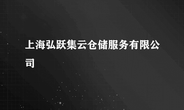 上海弘跃集云仓储服务有限公司