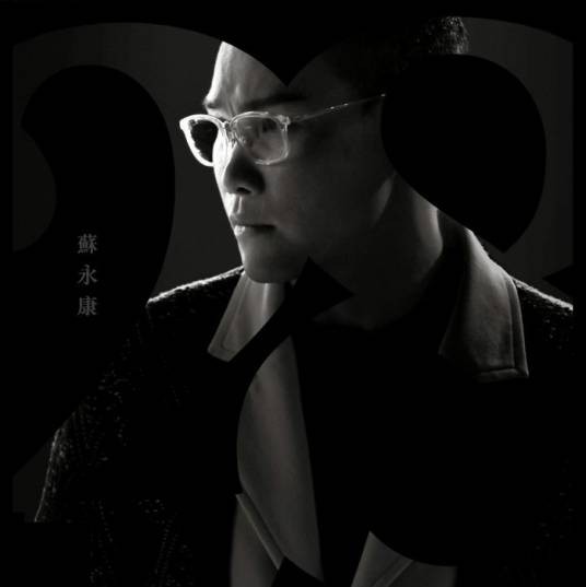 28（2014年苏永康发行的音乐专辑）