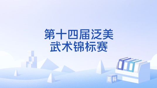 第十四届泛美武术锦标赛