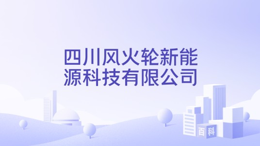 四川风火轮新能源科技有限公司