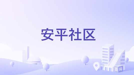 安平社区(江苏省扬州市下辖社区)