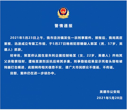 5·23英德杀人案