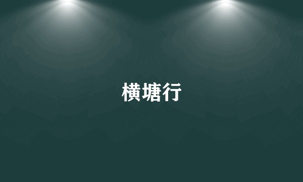 横塘行