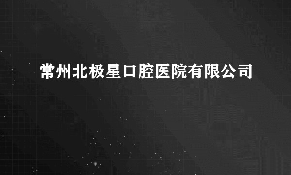 常州北极星口腔医院有限公司