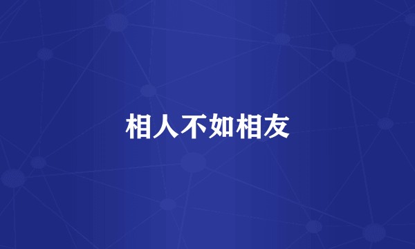 相人不如相友