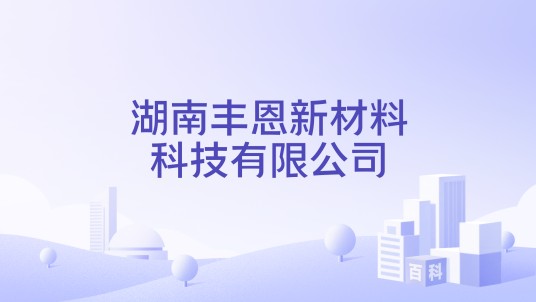 湖南丰恩新材料科技有限公司