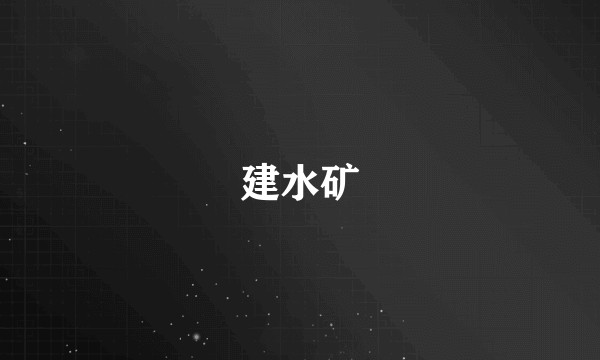 建水矿