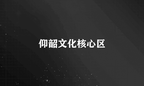 仰韶文化核心区