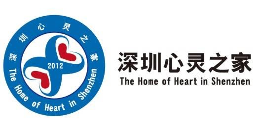深圳心灵之家