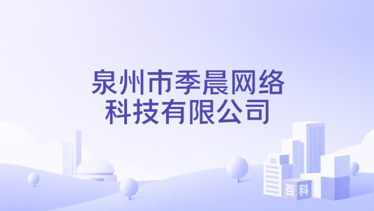 泉州市季晨网络科技有限公司