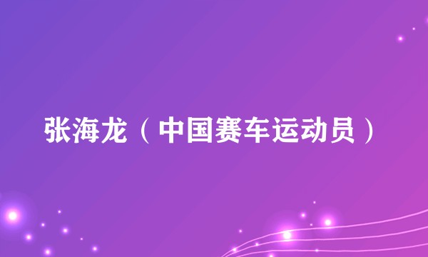 张海龙(中国赛车运动员)
