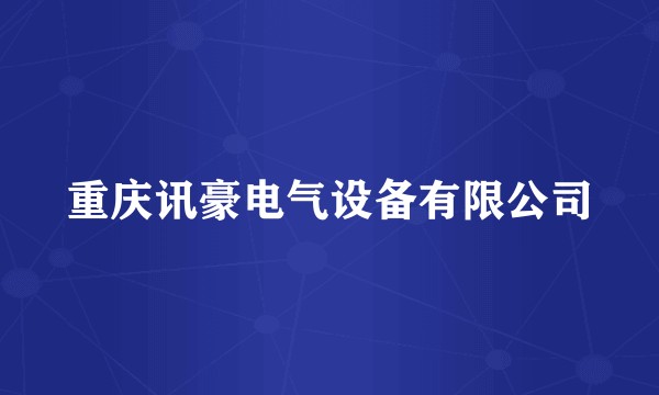 重庆讯豪电气设备有限公司