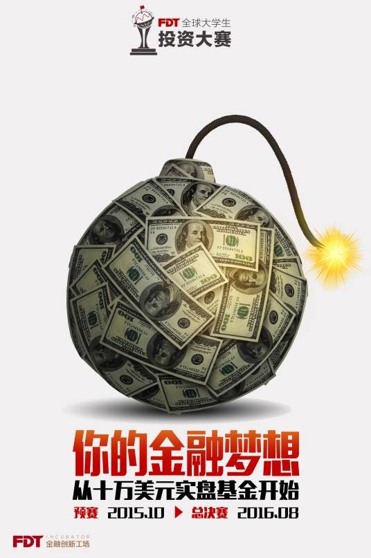 FDT全球大学生投资大赛