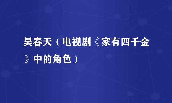 吴春天（电视剧《家有四千金》中的角色）