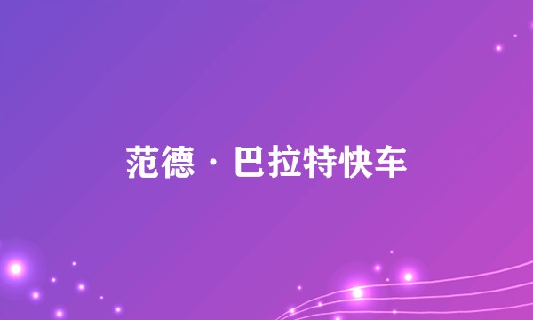 范德·巴拉特快车