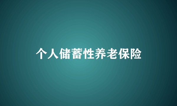 个人储蓄性养老保险
