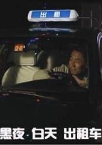 黑夜白天出租车