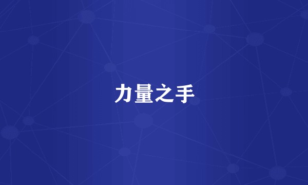 力量之手