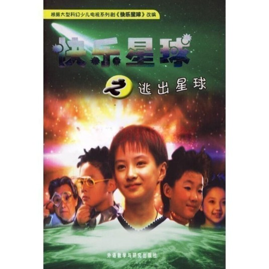 快乐星球之逃出星球