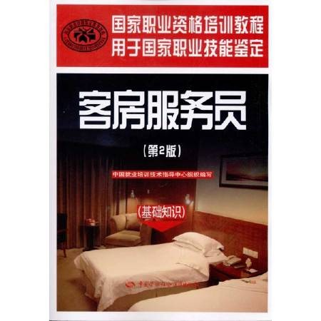 客房服务员：基础知识
