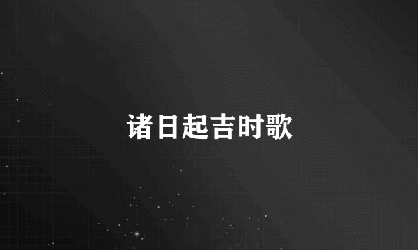 诸日起吉时歌