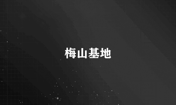 梅山基地