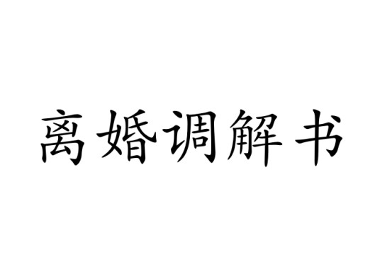 离婚调解书