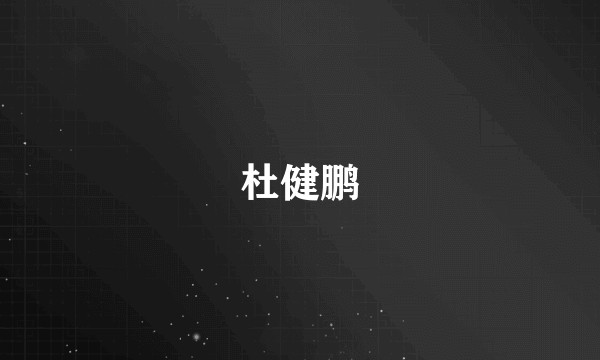 杜健鹏