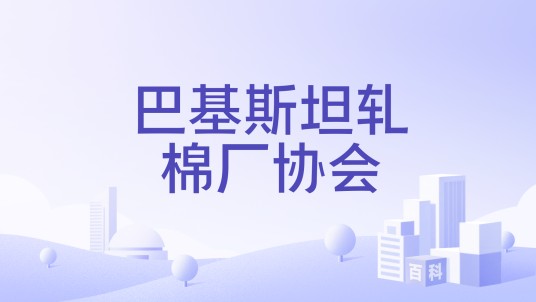 巴基斯坦轧棉厂协会