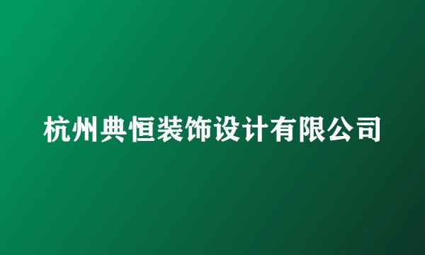 杭州典恒装饰设计有限公司