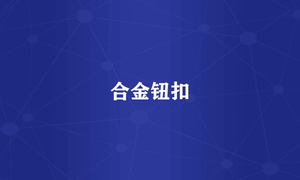 合金钮扣