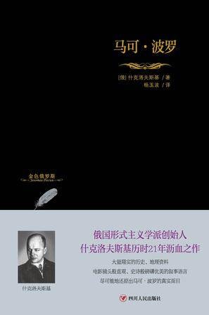 马可·波罗(2016年四川人民出版社出版的图书)