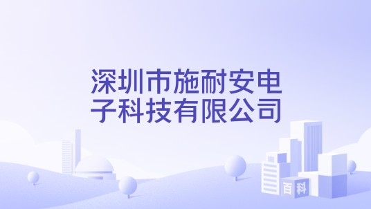 深圳市施耐安电子科技有限公司