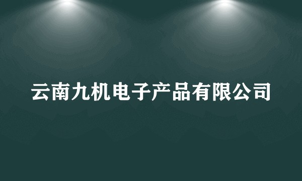 云南九机电子产品有限公司